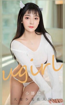 爱尤物UGirlsAPP 2020.08.16 No.1921 天使少女在人间 小娜比