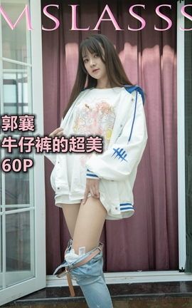 梦丝女神MSLASS 2021.06.20 郭襄 牛仔裤的超美