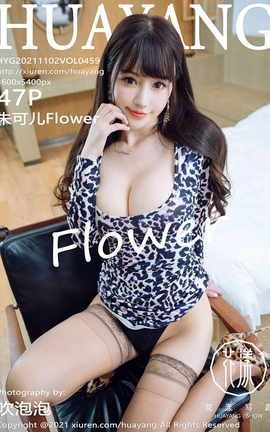 花漾HuaYang 2021.11.02 VOL.459 朱可儿Flower