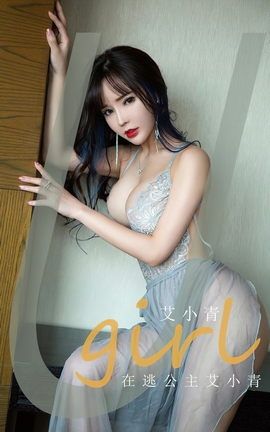 尤果网Ugirls 爱尤物专辑 VOL.2606 在逃公主 艾小青