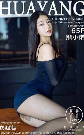 花漾HuaYang 2021.11.18 VOL.466 熊小诺