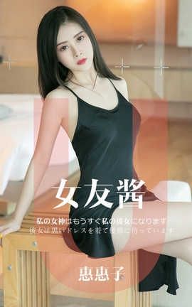 爱尤物UGirlsAPP No.1449 女友酱一惠惠子