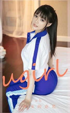 爱尤物UGirlsAPP  VOL.2282 Sarah 少女的意思