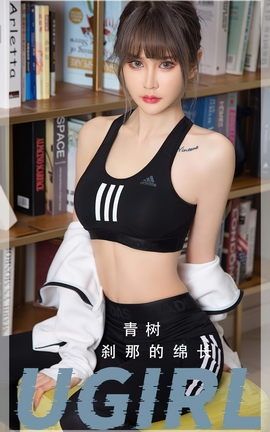 尤果网Ugirls 爱尤物专辑 VOL.2597 刹那的绵长 青树