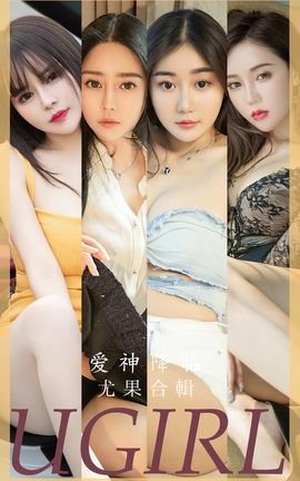 尤果网Ugirls 爱尤物专辑 VOL.2622 爱神降临 模特合辑