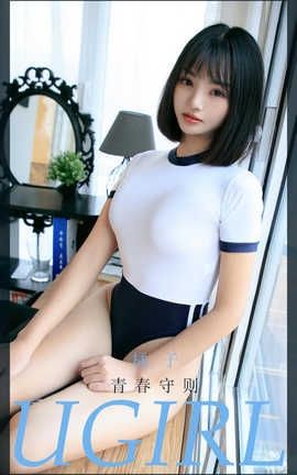 爱尤物UGirlsAPP 2020.07.14 No.1887 橘子超甜u 青春守则