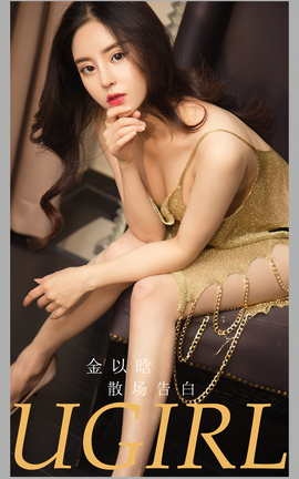 Ugirls尤果网 爱尤物专辑 VOL.2763 散场告白 金以晗