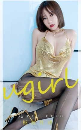 爱尤物UGirlsAPP VOL.2415 极致性感 果儿