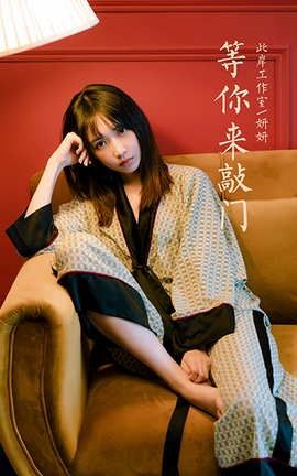 雅拉伊YaLaYi 2021.07.28 VOL.824 等你来敲门 妍妍