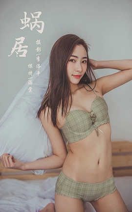 雅拉伊 YaLaYi 2020.03.28 No.587 海棠《蜗居》