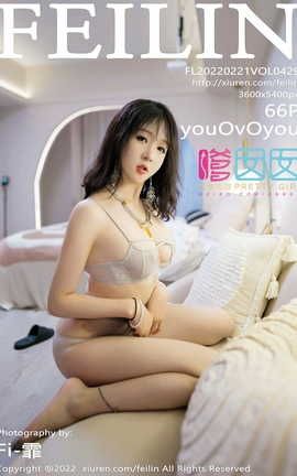 嗲囡囡FEILIN 2022.02.21 VOL.429 youOvOyou