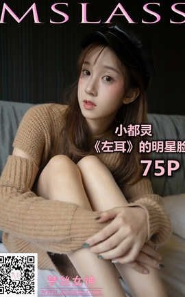 梦丝女神 Mslass 2019.11.30 No.073 《小都灵 《左耳》电影明星脸》