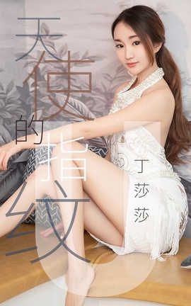 爱尤物UGirlsAPP No.1438 丁莎莎一天使的指纹