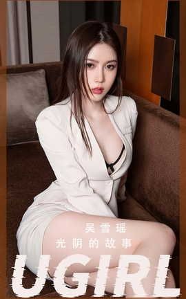 爱尤物UGirlsAPP  VOL.2410 吴雪瑶 光阴的故事