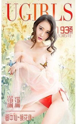 爱尤物UGirlsAPP No.193 潇潇—画中仙~镜花缘