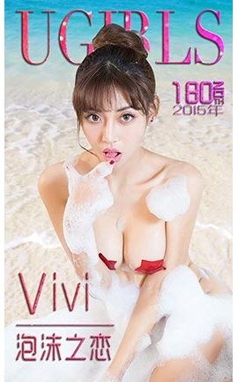 爱尤物UGirlsAPP No.180 Vivi—泡沫之恋