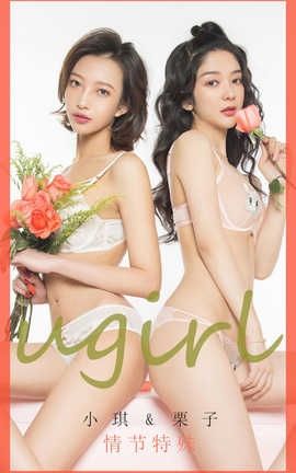 爱尤物UGirlsAPP 2020.02.14 No.1731 情节特殊 小琪&栗子