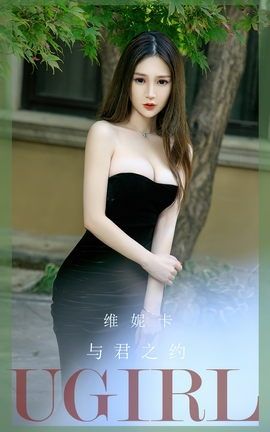 尤果网Ugirls 爱尤物专辑 VOL.2671 与君之约 维尼卡