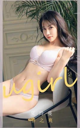 爱尤物UGirlsAPP 2020.04.06 No.1785 夏玲蔓