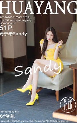 花漾showHuaYang 2020.07.10  No.253 周于希Sandy