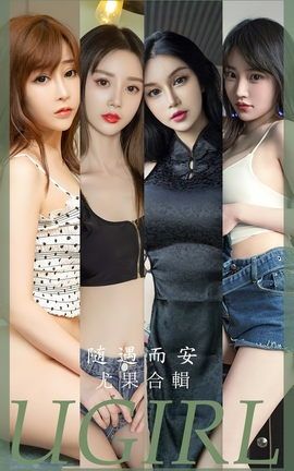 尤果网Ugirls 爱尤物专辑 VOL.2663 随遇而安 模特合辑