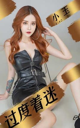 爱尤物UGirlsAPP No.1447 小玉一过度着迷