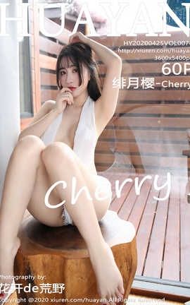 花颜HuaYan 2020.04.25  No.074 绯月樱-Cherry