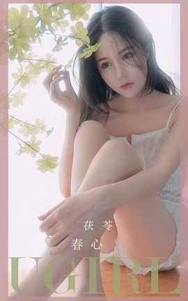 爱尤物UGirlsAPP VOL.2534 春心 茯苓