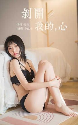 雅拉伊 YaLaYi 2020.03.16 No.575 粉粉《剥开我的心》