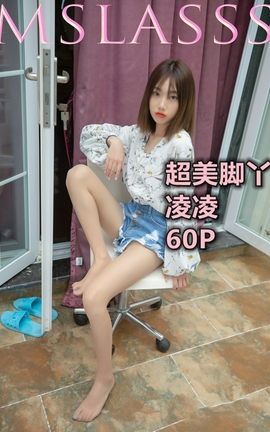 梦丝女神MSLASS 2021.06.08 凌凌 超美脚丫