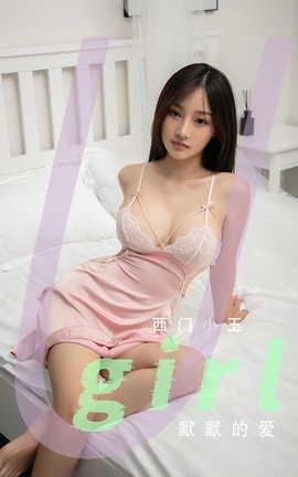 尤果网Ugirls 爱尤物专辑 VOL.2811 默默的爱 西门小玉
