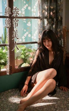 雅拉伊 YaLaYi 2019.12.18 No.494 韩熙《帘卷美人绰态》