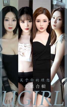 爱尤物UGirlsAPP VOL.2460 模特合辑 关于你的理想