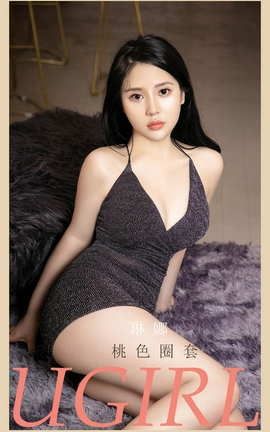 爱尤物UGirlsAPP No.2130 琳娜 桃色圈套