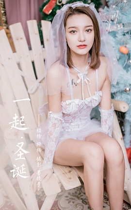 雅拉伊YaLaYi 2020.12.18 VOL.740 梓杨《一起圣诞》