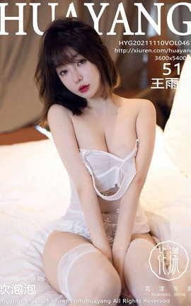 花漾HuaYang 2021.11.10 VOL.461 王雨纯