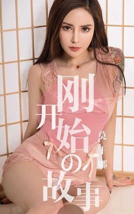 爱尤物UGirlsAPP No.1430 莫干娜—刚开始的故事