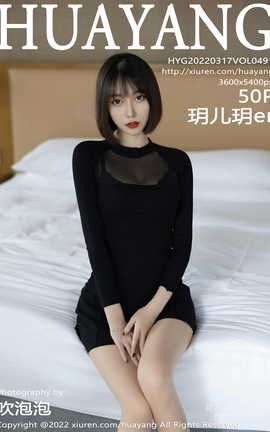 花漾HuaYang 2022.03.17 VOL.491 玥儿玥er