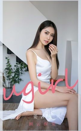 尤果网Ugirls 爱尤物专辑 VOL.2668 掀云探爱 姜云曦