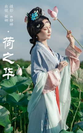 艺图语YITUYU 2023.10.05 荷之华 敏娜_丽丝库