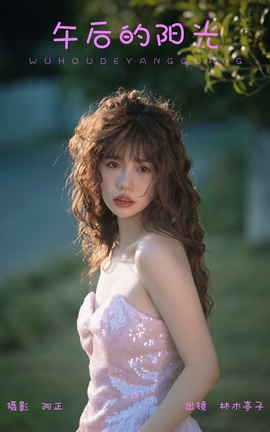 艺图语YITUYU 2023.11.09 午后的阳光 林木婷子_丽丝库