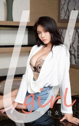 爱尤物UGirlsAPP No.2124 娜比 摩登女秘书