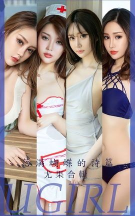 尤果网Ugirls 爱尤物专辑 VOL.2610 落满蝴蝶的诗篇 尤果合辑