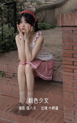 艺图语YITUYU 2022.10.27 粉色少女 小鹅酱酱酱