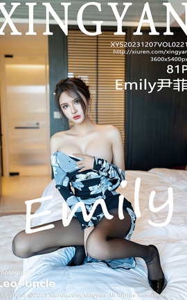 星颜社XINGYAN 2023.12.07 VOL.221 Emily尹菲