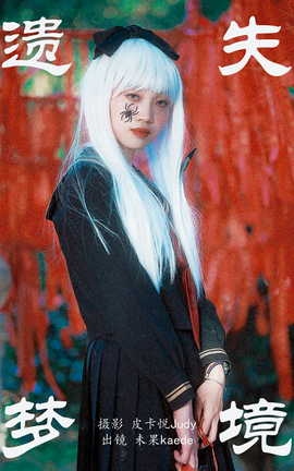 艺图语YITUYU 2023.08.20 遗失梦境 未果kaede_丽丝库