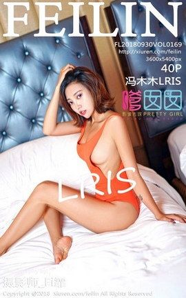 嗲囡囡FeiLin写真集 VOL.169 冯木木LRIS