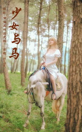 艺图语YITUYU 2023.10.12 少女与马 BoBo_丽丝库