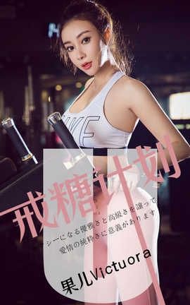 爱尤物UGirlsAPP No.1462 果儿Victoria—戒糖计划