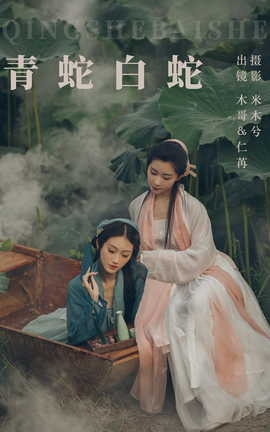 艺图语YITUYU 2023.07.15 青蛇白蛇 木景抒_仁荏_丽丝库